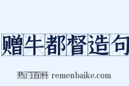 赠牛都督造句是什么意思的图片